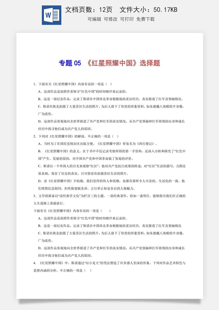 初中-语文-中考语文-名著阅读-专题05 《红星照耀中国》选择题（原卷版）.docx